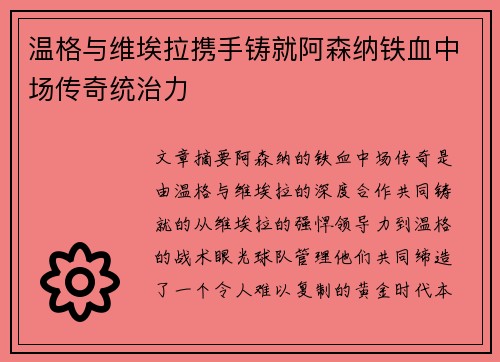 温格与维埃拉携手铸就阿森纳铁血中场传奇统治力