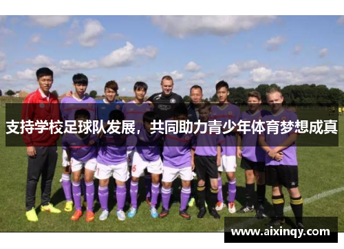 支持学校足球队发展，共同助力青少年体育梦想成真