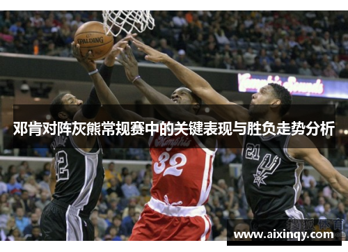 邓肯对阵灰熊常规赛中的关键表现与胜负走势分析