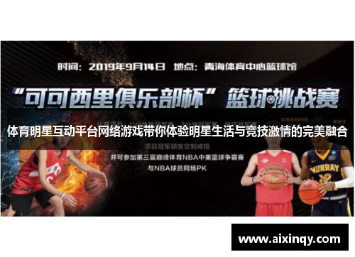 体育明星互动平台网络游戏带你体验明星生活与竞技激情的完美融合