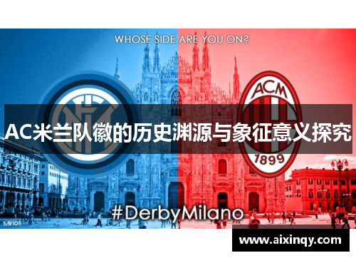 AC米兰队徽的历史渊源与象征意义探究