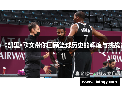《凯里·欧文带你回顾篮球历史的辉煌与挑战》