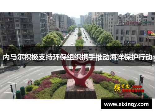 内马尔积极支持环保组织携手推动海洋保护行动
