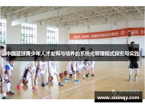 中国篮球青少年人才发掘与培养的系统化管理模式探索与实践