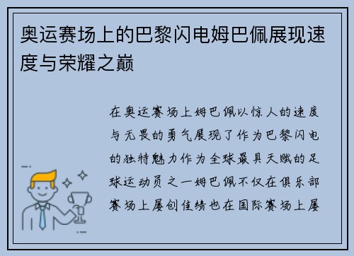 奥运赛场上的巴黎闪电姆巴佩展现速度与荣耀之巅