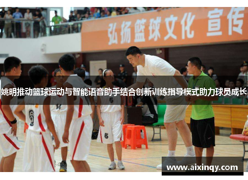 姚明推动篮球运动与智能语音助手结合创新训练指导模式助力球员成长