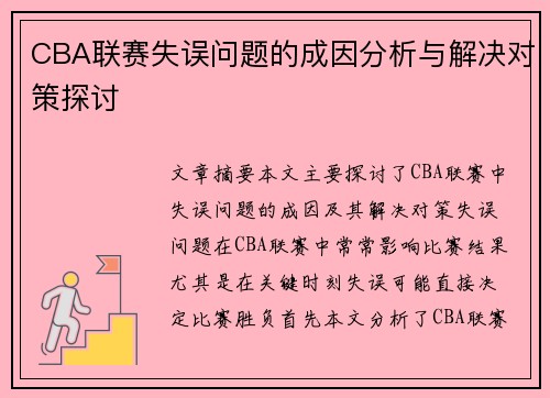 CBA联赛失误问题的成因分析与解决对策探讨