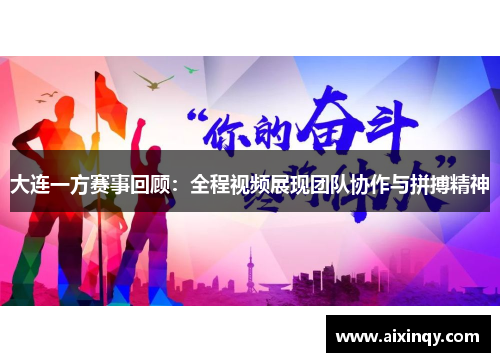 大连一方赛事回顾：全程视频展现团队协作与拼搏精神