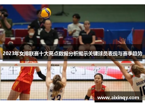 2023年女排联赛十大亮点数据分析揭示关键球员表现与赛季趋势
