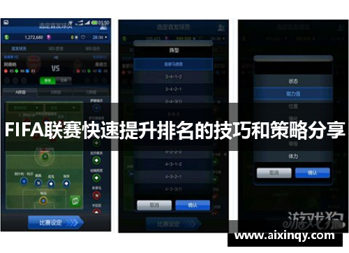FIFA联赛快速提升排名的技巧和策略分享