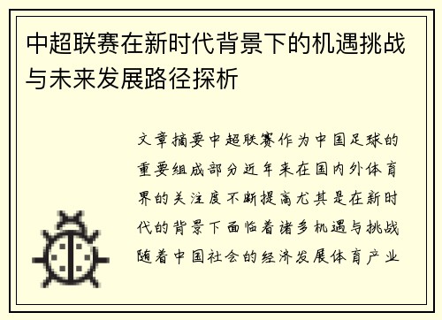 中超联赛在新时代背景下的机遇挑战与未来发展路径探析