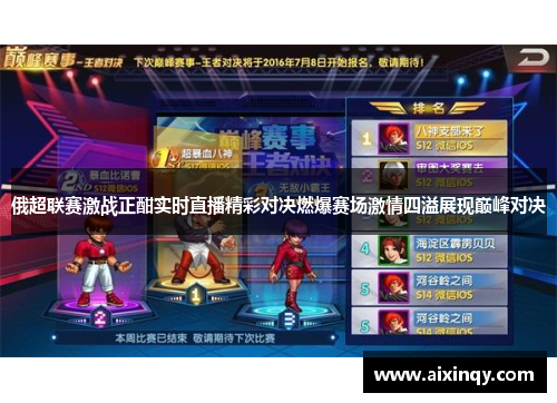 俄超联赛激战正酣实时直播精彩对决燃爆赛场激情四溢展现巅峰对决