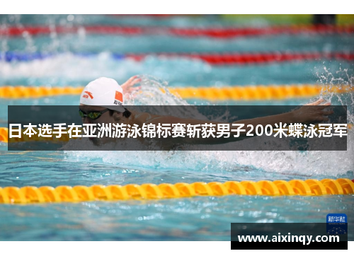 日本选手在亚洲游泳锦标赛斩获男子200米蝶泳冠军