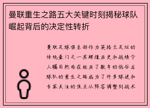 曼联重生之路五大关键时刻揭秘球队崛起背后的决定性转折