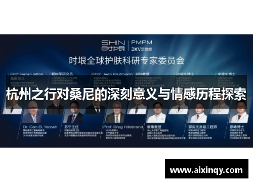 杭州之行对桑尼的深刻意义与情感历程探索