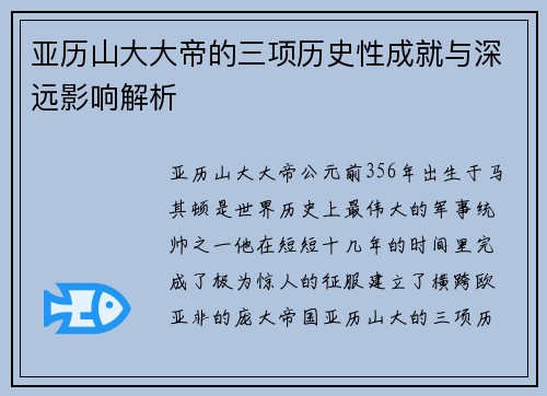 亚历山大大帝的三项历史性成就与深远影响解析