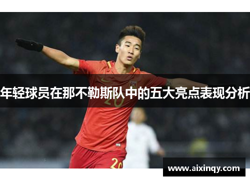 年轻球员在那不勒斯队中的五大亮点表现分析