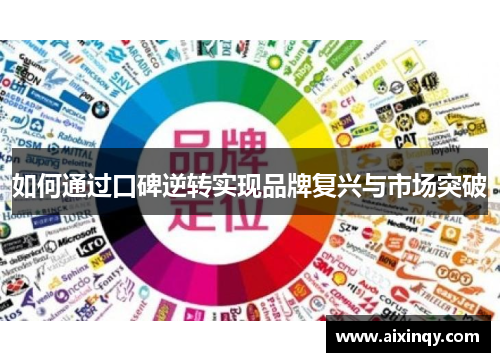 如何通过口碑逆转实现品牌复兴与市场突破