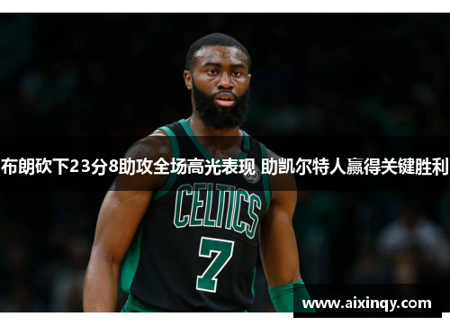 布朗砍下23分8助攻全场高光表现 助凯尔特人赢得关键胜利