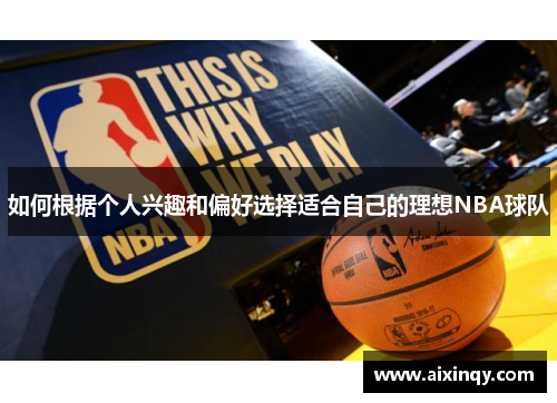 如何根据个人兴趣和偏好选择适合自己的理想NBA球队