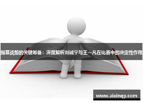 揭幕战前的关键筹备：深度解析刘诚宇与王一凡在比赛中的决定性作用