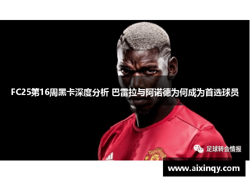 FC25第16周黑卡深度分析 巴雷拉与阿诺德为何成为首选球员