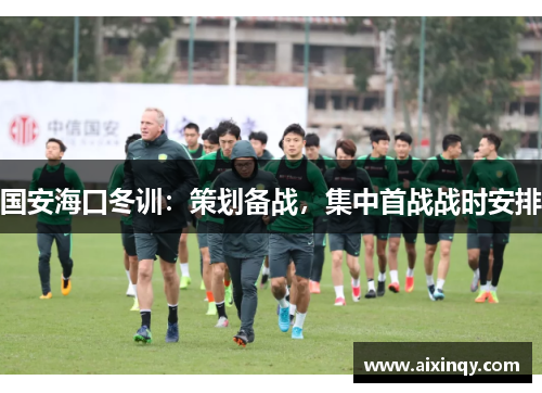 国安海口冬训：策划备战，集中首战战时安排