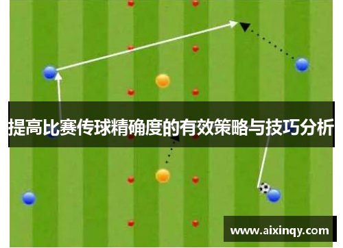 提高比赛传球精确度的有效策略与技巧分析