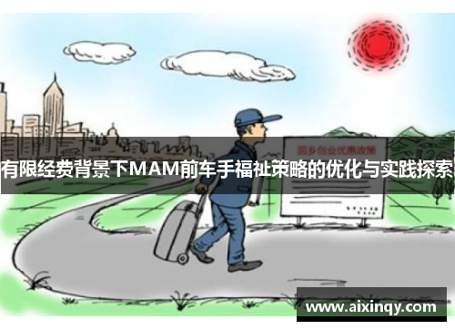 有限经费背景下MAM前车手福祉策略的优化与实践探索