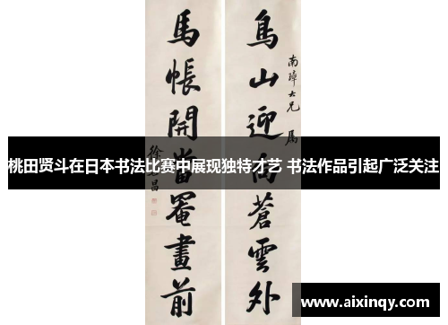 桃田贤斗在日本书法比赛中展现独特才艺 书法作品引起广泛关注
