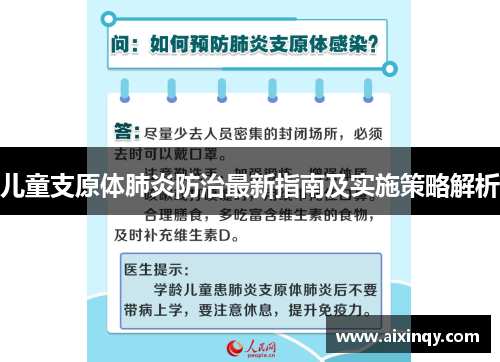儿童支原体肺炎防治最新指南及实施策略解析
