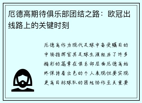 厄德高期待俱乐部团结之路：欧冠出线路上的关键时刻