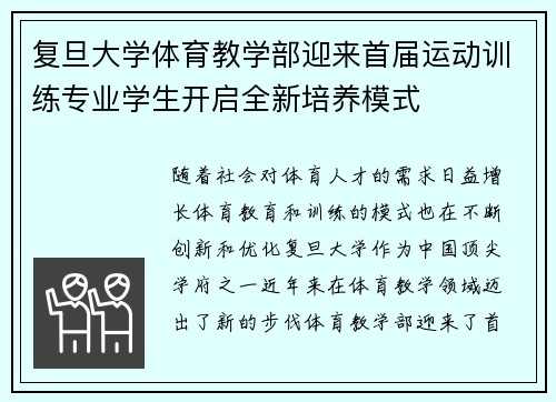 复旦大学体育教学部迎来首届运动训练专业学生开启全新培养模式