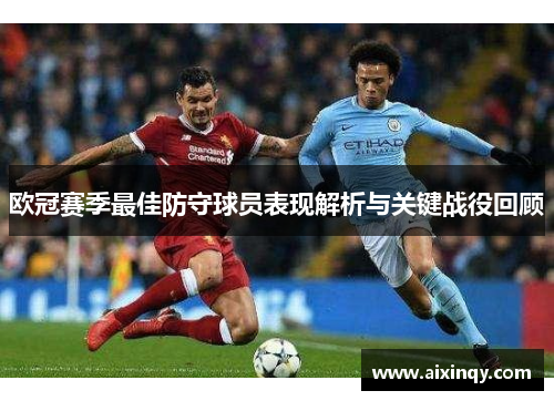 欧冠赛季最佳防守球员表现解析与关键战役回顾