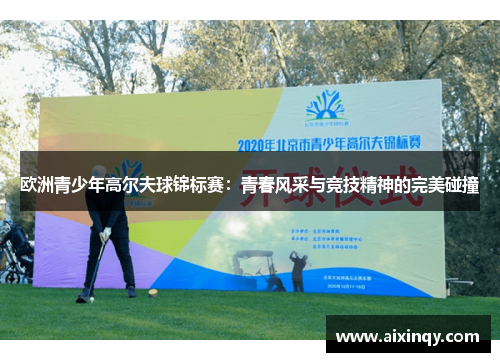 欧洲青少年高尔夫球锦标赛：青春风采与竞技精神的完美碰撞