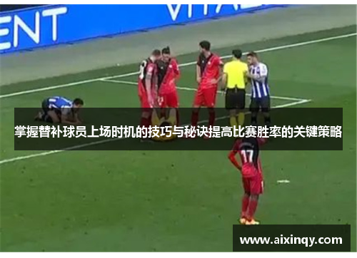 掌握替补球员上场时机的技巧与秘诀提高比赛胜率的关键策略