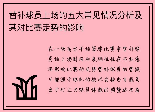 替补球员上场的五大常见情况分析及其对比赛走势的影响