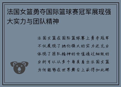 法国女篮勇夺国际篮球赛冠军展现强大实力与团队精神