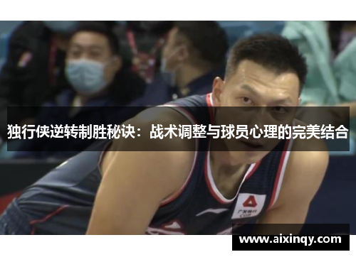独行侠逆转制胜秘诀：战术调整与球员心理的完美结合