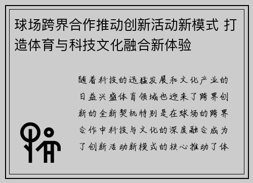 球场跨界合作推动创新活动新模式 打造体育与科技文化融合新体验