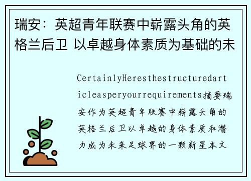 瑞安：英超青年联赛中崭露头角的英格兰后卫 以卓越身体素质为基础的未来之星