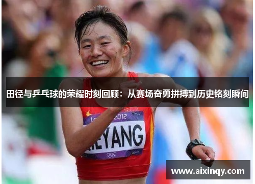 田径与乒乓球的荣耀时刻回顾：从赛场奋勇拼搏到历史铭刻瞬间