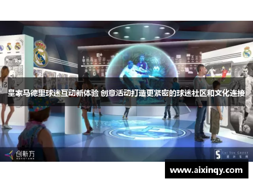 皇家马德里球迷互动新体验 创意活动打造更紧密的球迷社区和文化连接