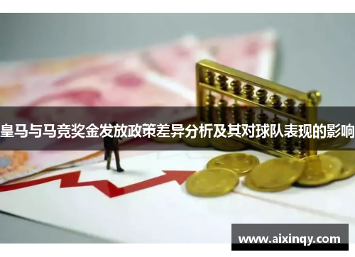 皇马与马竞奖金发放政策差异分析及其对球队表现的影响