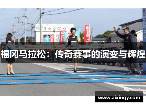 福冈马拉松：传奇赛事的演变与辉煌