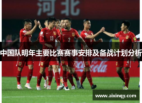 中国队明年主要比赛赛事安排及备战计划分析