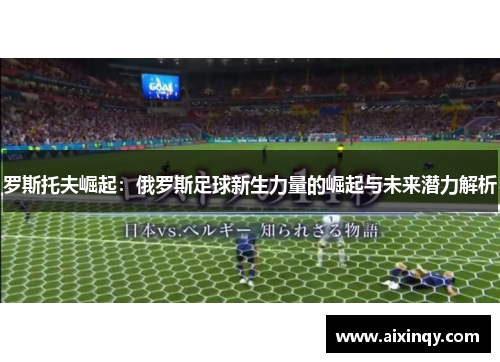 罗斯托夫崛起：俄罗斯足球新生力量的崛起与未来潜力解析