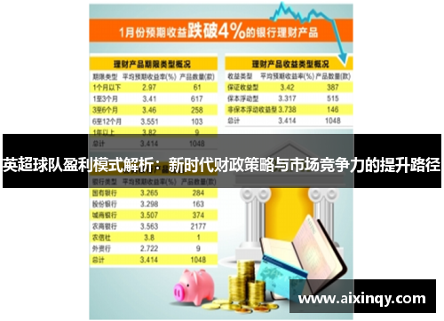 英超球队盈利模式解析：新时代财政策略与市场竞争力的提升路径