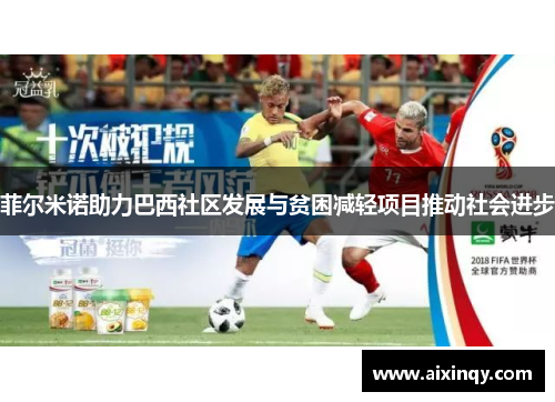 菲尔米诺助力巴西社区发展与贫困减轻项目推动社会进步