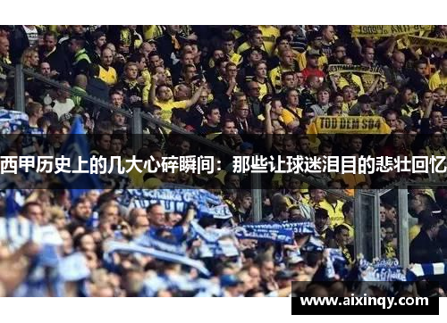 西甲历史上的几大心碎瞬间:那些让球迷泪目的悲壮回忆 西甲历史上的几大心碎瞬间:那些让球迷泪目的悲壮回忆